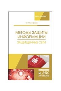 Методы защиты информации. Защищенные сети