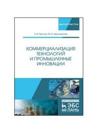 Коммерциализация технологий и промышленные инновации. Учебное пособие