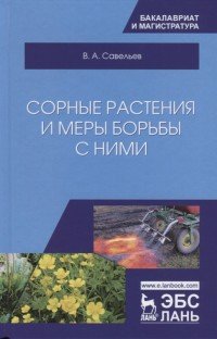 Сорные растения и меры борьбы с ними. Учебное пособие