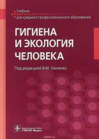 Гигиена и экология человека. Учебник