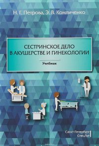 Сестринское дело в акушерстве и гинекологии. Учебник