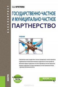 Государственно-частное и муниципапьно-частное партнерство (для бакалавров)+ еПриложение: Тесты