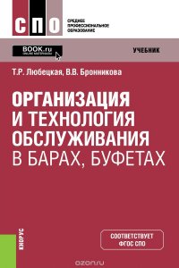 Организация и технология обслуживания в барах, буфетах. Учебник