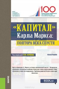 «Капитал» Карла Маркса. Полтора века спустя