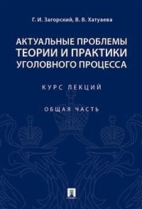 Актуальные проблемы теории и практики уголовного процесса. Курс лекций. Общая часть