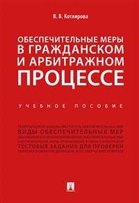 Обеспечительные меры в гражданском и арбитражном процессе. Учебное пособие