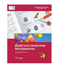 Речевое развитие в детском саду. Диагностические материалы для детей 5-6 лет