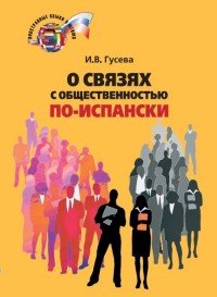 О связях с общественностью по-испански. Учебное пособие. Уровень С1