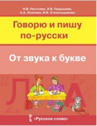 Русский язык. Говорю и пишу по-русски. От звука к букве. Учебное пособие