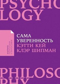 Сама уверенность: Как преодолеть внутренние барьеры и реализовать себя (Покет)