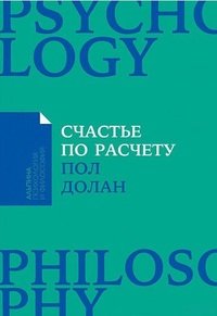 Счастье по расчету: Как управлять своей жизнью, чтобы быть счастливым каждый день (Покет)