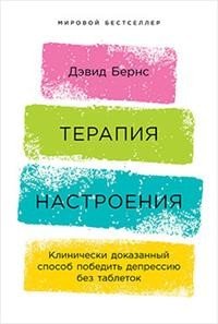 Терапия настроения: Клинически доказанный способ победить депрессию без таблеток