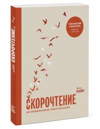 Скорочтение. Как запомнить больше, читая в 8 раз быстрее