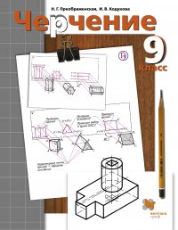 Черчение. 9 класс. Учебник