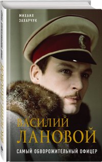 Василий Лановой. Самый обворожительный офицер