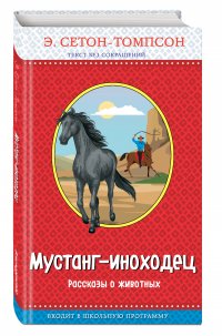 Мустанг-иноходец. Рассказы о животных