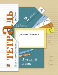 Русский язык. Тетрадь для контрольных работ. 2кл. Рабочая тетрадь