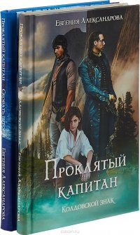 Проклятый капитан. В 2 книгах. Книга 1. Сковать шторм. Книга 2. Колдовской знак