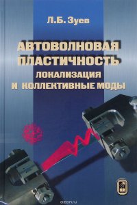 Автоволновая пластичность. Локализация и коллективные моды