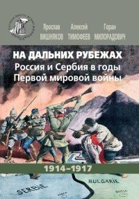 На дальних рубежах. Россия и Сербия в годы Первой мировой войны. 1914-1917