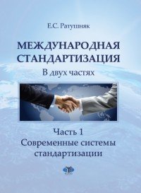 Международная стандартизация. Учебное пособие. В 2 частях. Часть 1. Современные системы стандартизации