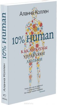 10% HUMAN. Как микробы управляют людьми