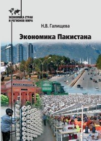 Экономика Пакистана. Учебное пособие