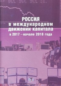 Россия в международном движении капитала в 2017 - начале 2018 года