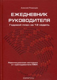 Ежедневник руководителя. Годовой план на 12 недель