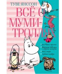 Все о муми-троллях. Книга 2 (в новом переводе)