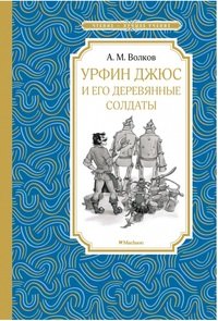 Урфин Джюс и его деревянные солдаты