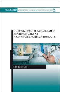 Повреждения и заболевания брюшной стенки и органов брюшной полости. Учебное пособие