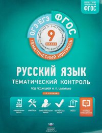 Русский язык. Тематический контроль. 9 класс