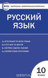 Русский язык. 10 класс. Контрольно-измерительные материалы