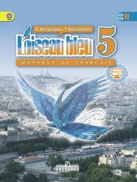 L'oiseau bleu 5: Methode de francais: Partie 2 / Французский язык. 5 класс. Учебник. В 2 частях. Часть 2