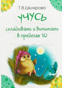 Учусь складывать и вычитать в пределах 10