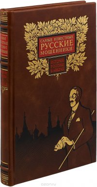 Самые известные русские мошенники. История России в аферах (эксклюзивное подарочное издание)