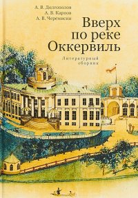 Вверх по реке Оккервиль. Литературный сборник