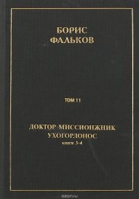 Полное собрание сочинений в 15 томах. Доктор миссионжник, ухогорлонос. Том 11. Книги 3-4