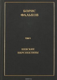 Полное собрание сочинений в 15 томах. Том 9. Невские перспективы