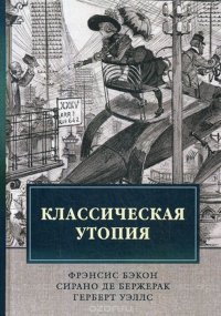 Классическая утопия