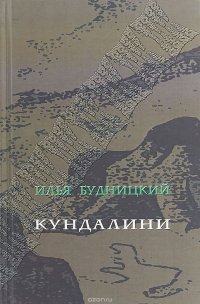 Кундалини. Поэма