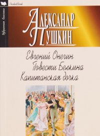 Евгений Онегин.Повести Белкина.Капитанская дочка