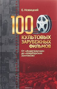 100 культовых зарубежных фильмов. От 