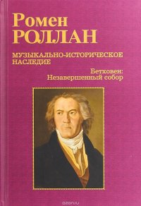 Музыкально-историческое наследие. Бетховен. Незавершенный собор