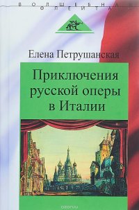 Приключения русской оперы в Италии