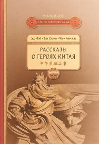 Рассказы о героях Китая