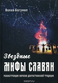 Звездные мифы славян. Реконструкция образов дохристианской традиции