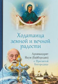 Ходатаица земной и вечной радости. О пресвятой Богородице