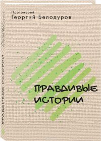 Правдивые истории